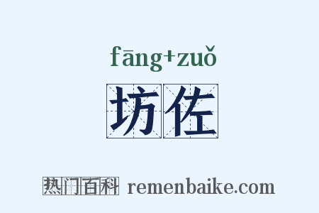 坊佐是什么意思的图片